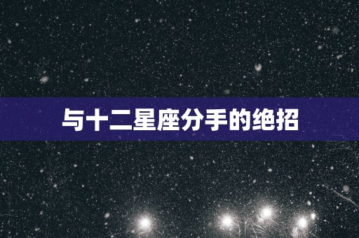 与十二星座分手的绝招