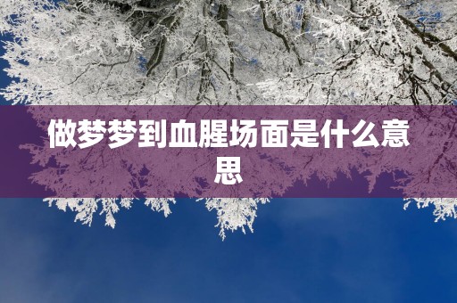 做梦梦到血腥场面是什么意思