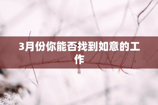 3月份你能否找到如意的工作