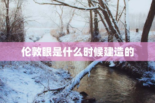 伦敦眼是什么时候建造的