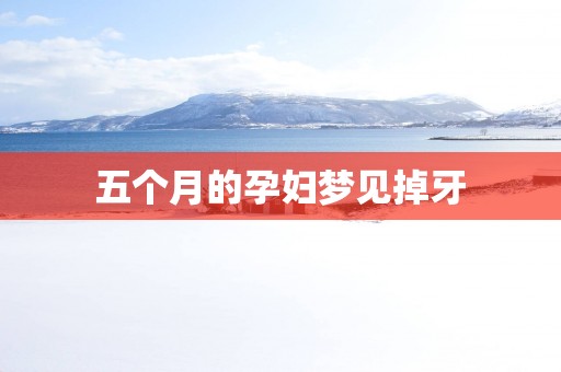 五个月的孕妇梦见掉牙