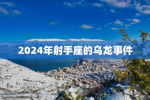 2025年射手座的乌龙事件