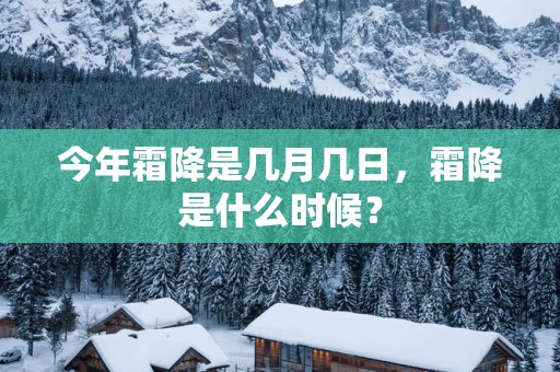 今年霜降是几月几日，霜降是什么时候？