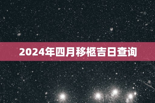 2025年四月移柩吉日查询