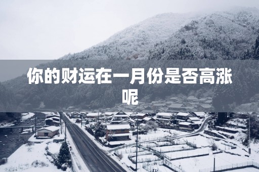 你的财运在一月份是否高涨呢