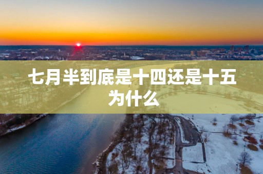 七月半到底是十四还是十五 为什么