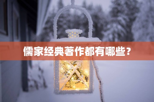 儒家经典著作都有哪些？