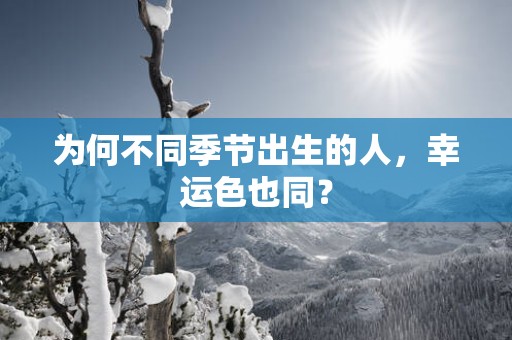 为何不同季节出生的人，幸运色也同？