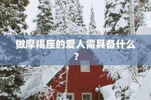 做摩羯座的爱人需具备什么？