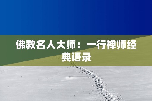 佛教名人大师：一行禅师经典语录