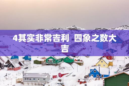 4其实非常吉利  四象之数大吉
