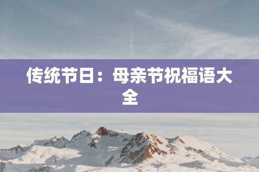 传统节日：母亲节祝福语大全