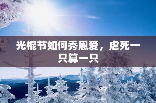 光棍节如何秀恩爱，虐死一只算一只