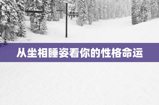 从坐相睡姿看你的性格命运