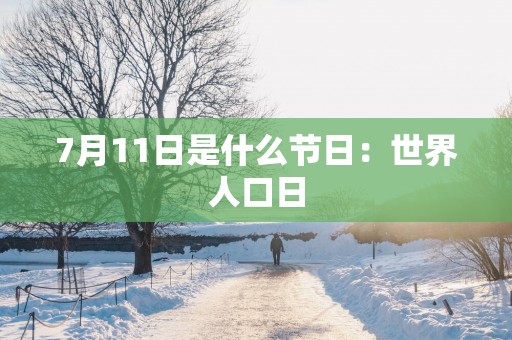 7月11日是什么节日：世界人口日
