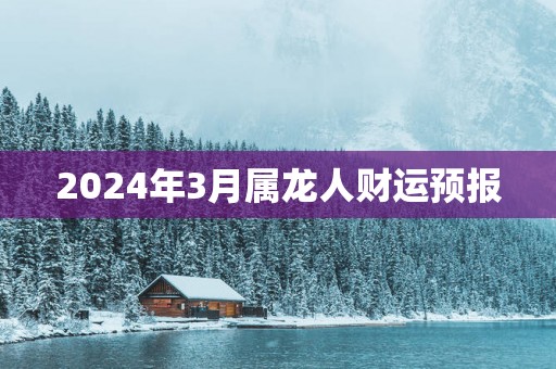2025年3月属龙人财运预报