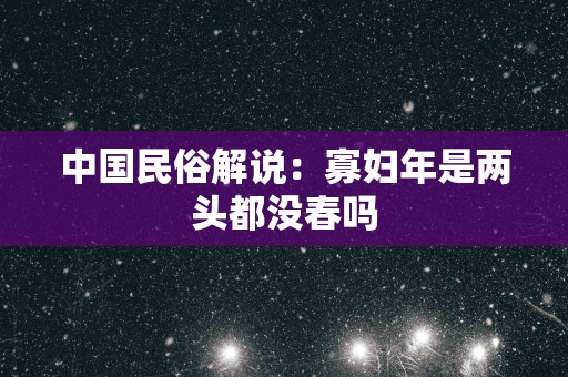 中国民俗解说：寡妇年是两头都没春吗