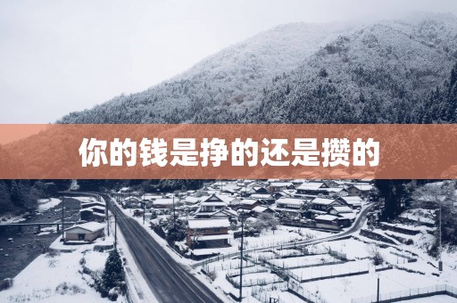 你的钱是挣的还是攒的