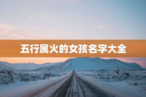 五行属火的女孩名字大全