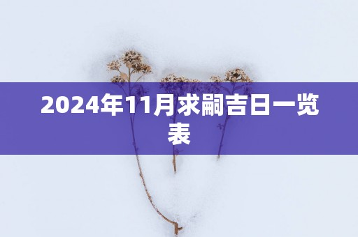 2025年11月求嗣吉日一览表