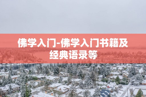 佛学入门-佛学入门书籍及经典语录等