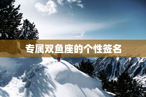 专属双鱼座的个性签名