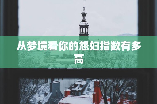 从梦境看你的怨妇指数有多高