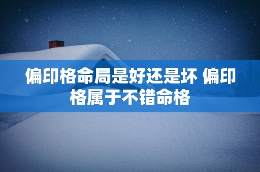 偏印格命局是好还是坏 偏印格属于不错命格