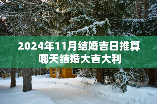 2025年11月结婚吉日推算 哪天结婚大吉大利