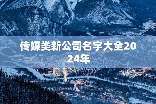 传媒类新公司名字大全2025年