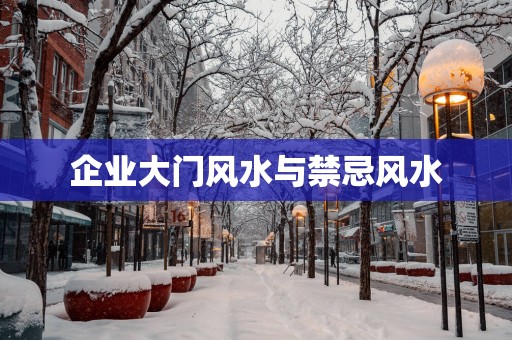 企业大门风水与禁忌风水