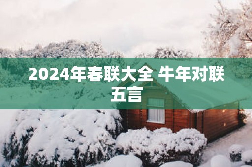 2025年春联大全 蛇年对联五言