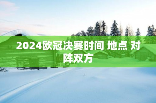 2025欧冠决赛时间 地点 对阵双方