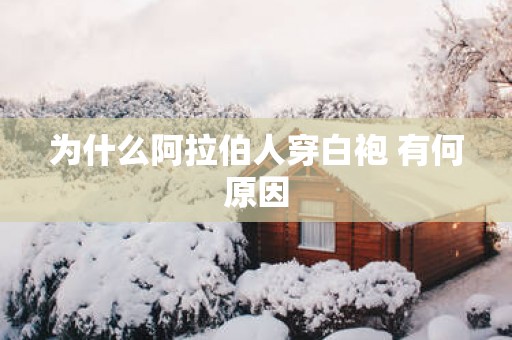 为什么阿拉伯人穿白袍 有何原因