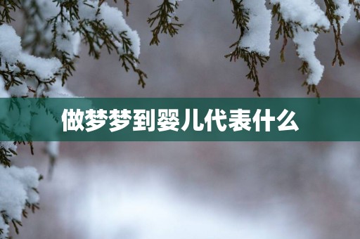做梦梦到婴儿代表什么