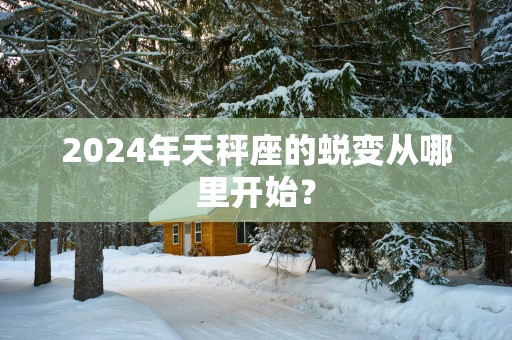 2025年天秤座的蜕变从哪里开始？