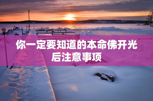 你一定要知道的本命佛开光后注意事项