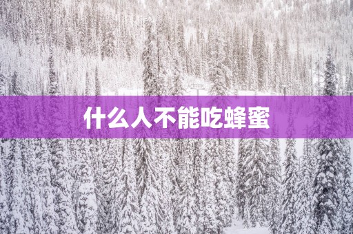 什么人不能吃蜂蜜