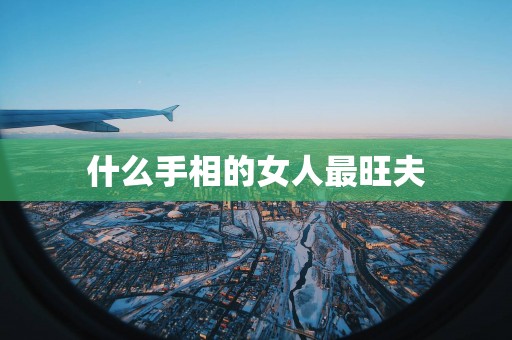什么手相的女人最旺夫