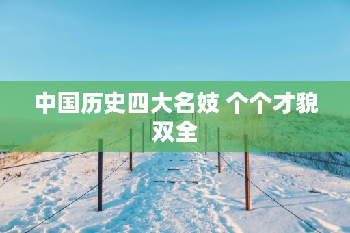 中国历史四大名妓 个个才貌双全