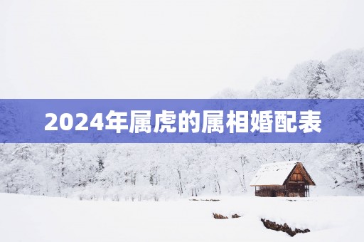 2025年属虎的属相婚配表