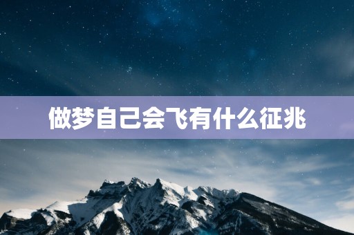 做梦自己会飞有什么征兆