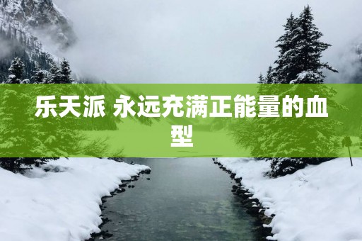 乐天派 永远充满正能量的血型