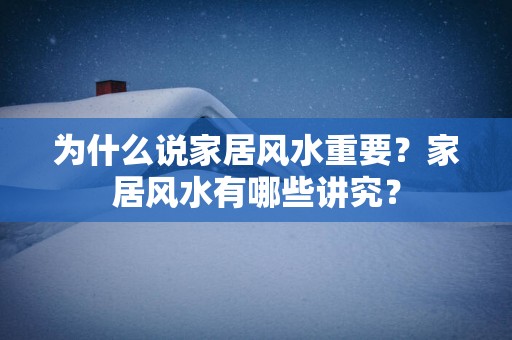 为什么说家居风水重要？家居风水有哪些讲究？