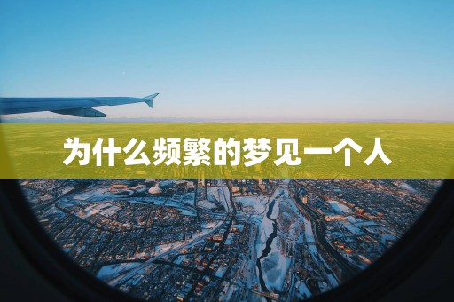 为什么频繁的梦见一个人