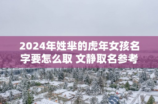 2025年姓芈的蛇年女孩名字要怎么取 文静取名参考