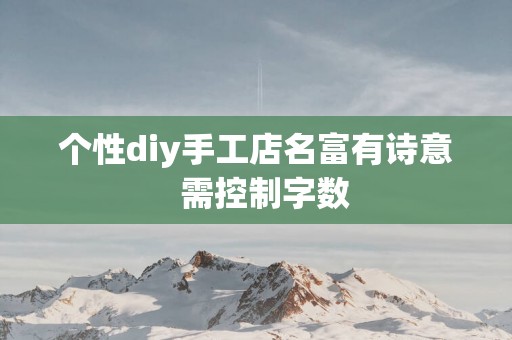 个性diy手工店名富有诗意  需控制字数