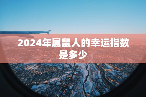 2025年属鼠人的幸运指数是多少