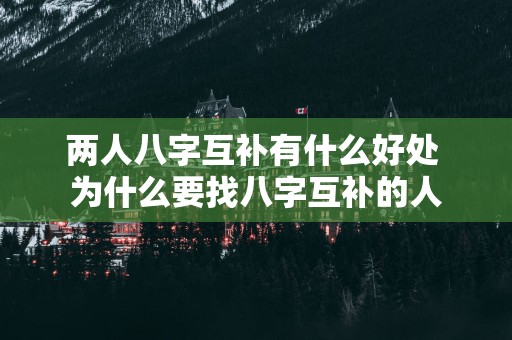 两人八字互补有什么好处 为什么要找八字互补的人