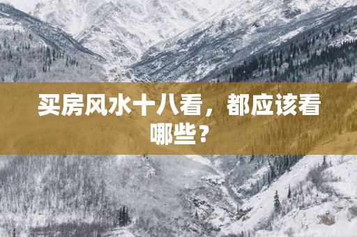 买房风水十八看，都应该看哪些？